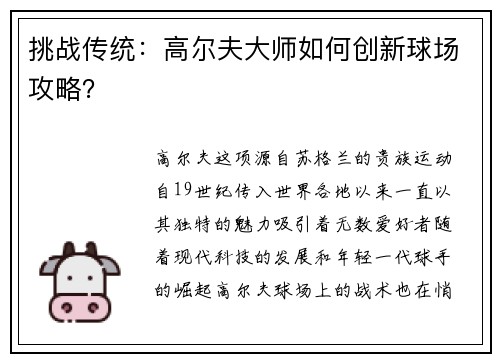 挑战传统：高尔夫大师如何创新球场攻略？