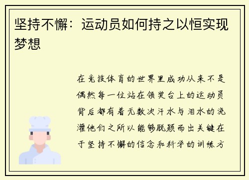 坚持不懈：运动员如何持之以恒实现梦想