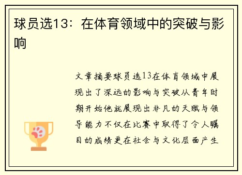 球员选13：在体育领域中的突破与影响