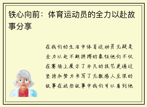 铁心向前：体育运动员的全力以赴故事分享