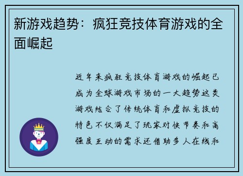 新游戏趋势：疯狂竞技体育游戏的全面崛起