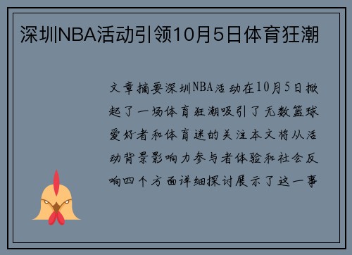 深圳NBA活动引领10月5日体育狂潮