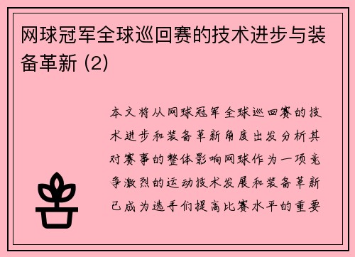 网球冠军全球巡回赛的技术进步与装备革新 (2)