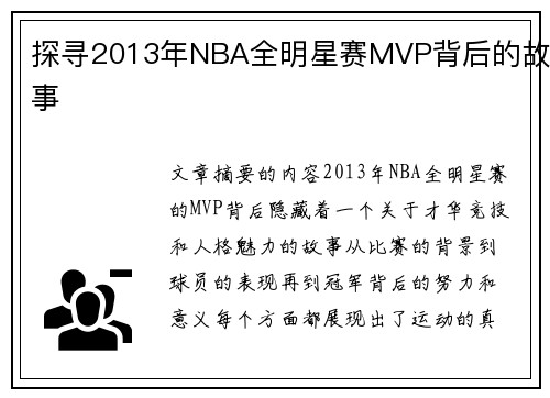 探寻2013年NBA全明星赛MVP背后的故事