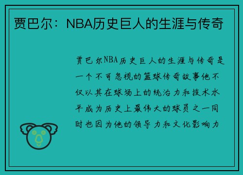 贾巴尔：NBA历史巨人的生涯与传奇