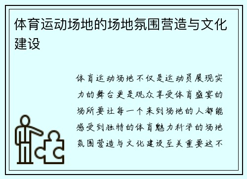 体育运动场地的场地氛围营造与文化建设