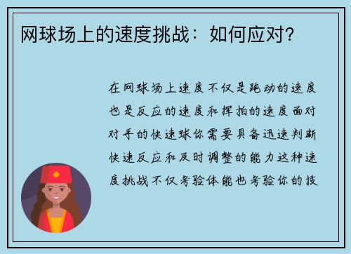 网球场上的速度挑战：如何应对？