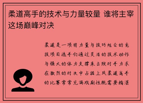 柔道高手的技术与力量较量 谁将主宰这场巅峰对决