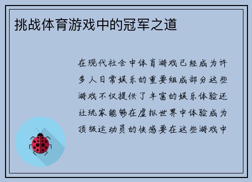 挑战体育游戏中的冠军之道