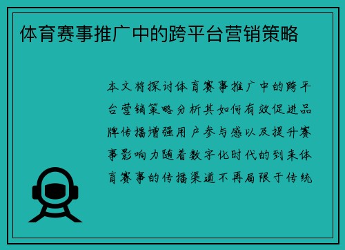 体育赛事推广中的跨平台营销策略