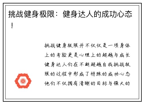 挑战健身极限：健身达人的成功心态 !